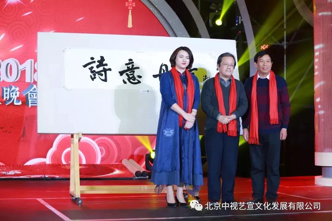中視藝宣與您相約-詩意丹青2018詩書畫春節(jié)聯(lián)歡晚會(huì)-11