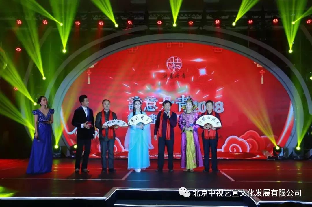 中視藝宣與您相約-詩意丹青2018詩書畫春節(jié)聯(lián)歡晚會(huì)-23