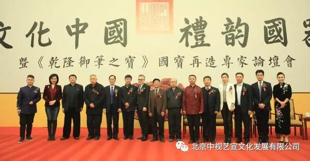 中視藝宣助力-《乾隆御筆之寶》國寶再造專家論壇會在京舉行-1