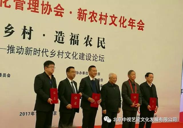 『中視藝宣助力』-第二屆中國(guó)文化管理協(xié)會(huì)·新農(nóng)村文化年會(huì)-3