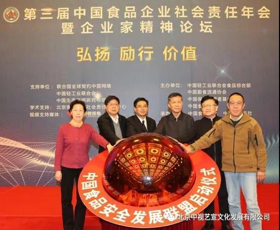 1712171413.jpg 中視藝宣助力—第三屆中國(guó)食品企業(yè)社會(huì)責(zé)任年會(huì)暨企業(yè)家精神論壇-3