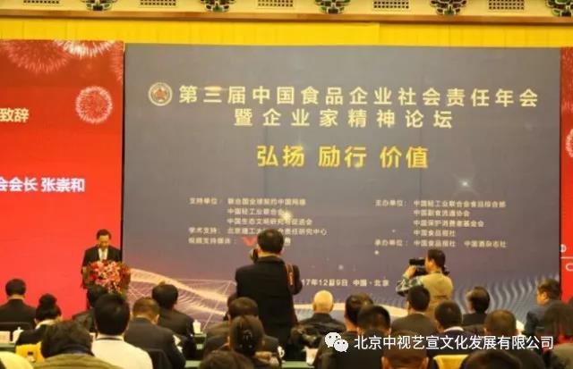 1712175624.jpg 中視藝宣助力—第三屆中國(guó)食品企業(yè)社會(huì)責(zé)任年會(huì)暨企業(yè)家精神論壇-6