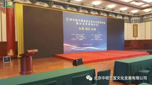 1712173686.jpg 中視藝宣助力—第三屆中國(guó)食品企業(yè)社會(huì)責(zé)任年會(huì)暨企業(yè)家精神論壇-7