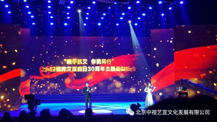 中視藝宣助力-中華紅絲帶基金“攜手抗艾-你我同行”世界艾滋病日30周年主題公益晚會-10