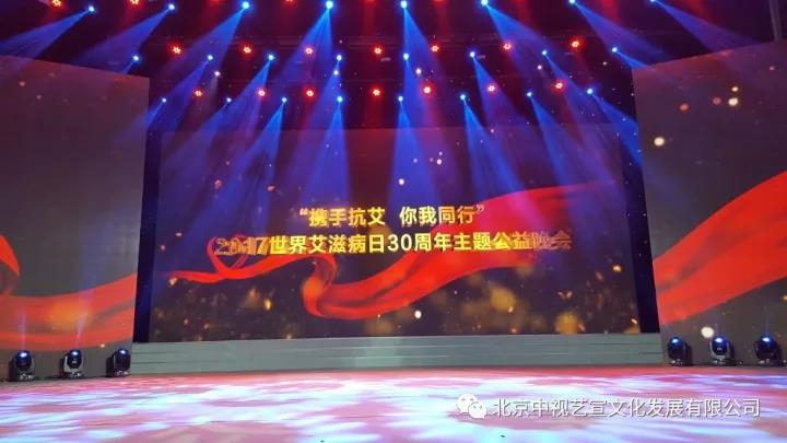 中視藝宣助力-中華紅絲帶基金“攜手抗艾-你我同行”世界艾滋病日30周年主題公益晚會-17
