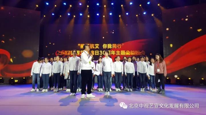 中視藝宣助力-中華紅絲帶基金“攜手抗艾-你我同行”世界艾滋病日30周年主題公益晚會-18