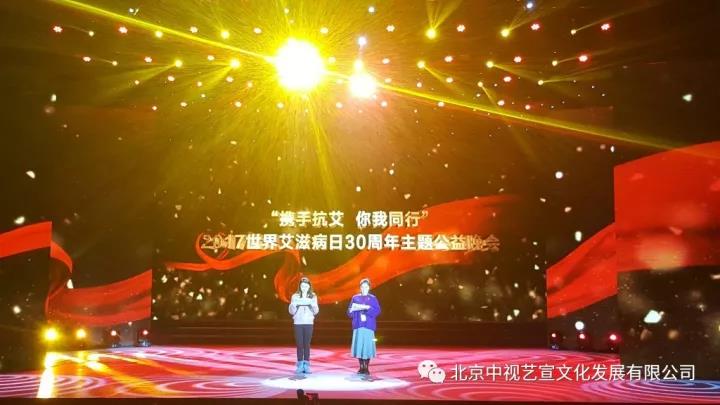 中視藝宣助力-中華紅絲帶基金“攜手抗艾-你我同行”世界艾滋病日30周年主題公益晚會-19