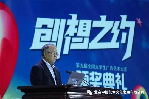 中視藝宣助力—第九屆全國大學生廣告藝術大賽頒獎典禮-4