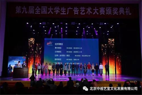 中視藝宣助力—第九屆全國大學生廣告藝術大賽頒獎典禮-5