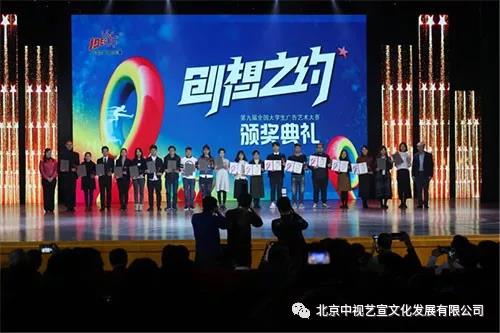 中視藝宣助力—第九屆全國大學生廣告藝術大賽頒獎典禮-7