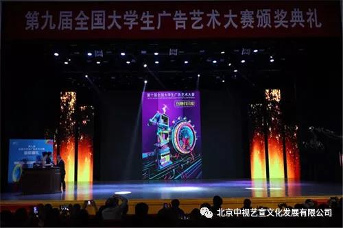 中視藝宣助力—第九屆全國大學生廣告藝術大賽頒獎典禮-9