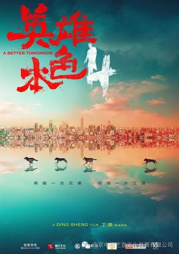 中視藝宣助力《英雄本色4》上海環(huán)球金融中心啟動(dòng)發(fā)布會(huì)-10